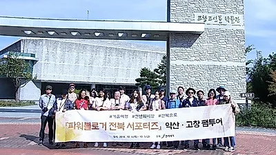전라북도, 파워블로거 및 SNS인플루언서 초청 팸투어 및 홍보활동 진행