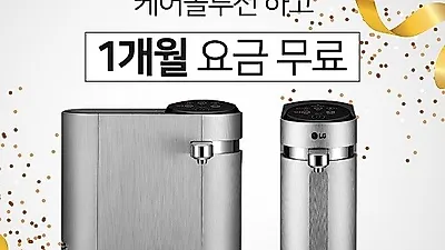 LG케어솔루션 '베스트몰' 정수기렌탈, 공기청정기렌탈, 안마의자렌탈 등 2019년 새해이벤트