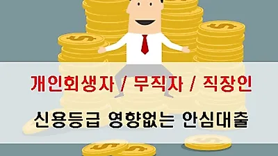 저금리 개인회생자대출, 직장인&무직자대출 1:1 맞춤형 컨설팅