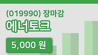 주식마감에너토크 9일 5,000원 장종료