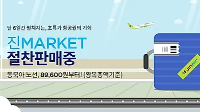 "진에어, 제주항공, 에어서울" 항공권 특가 모음 가격, 일정? 일본, 동남아 등 지금 예매하면 언제 출발할까