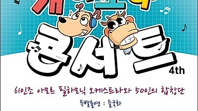 애견을 위한 음악회 '개나소나콘서트'