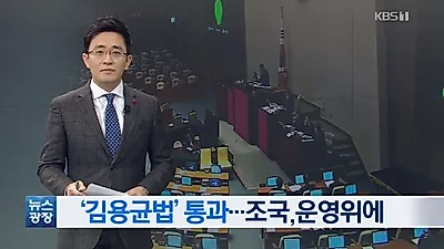 [☞핫키워드] 김용균법 통과, '꼭 희생해야 법 개정하나'...김용균 어머니 "아들에게 덜 미안 할 것"