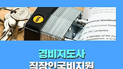 미래HRD뉴엠, 경비지도사 자격증 시험 대비 100%무료 온라인강의 재직자내일배움카드 국비지원 수강생모집