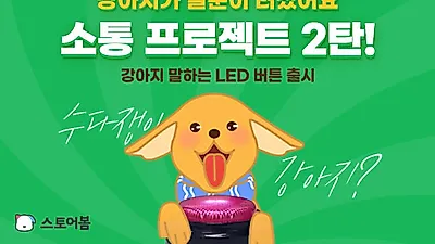 스토어봄 소통 프로젝트 2탄 말하는 강아지 LED 녹음벨 인기 “강아지가 말문이 터졌어요”