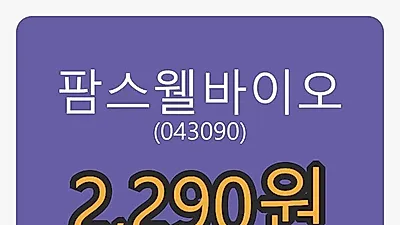 팜스웰바이오 6일 마감가 2,290원 -0.87프로 변동..
