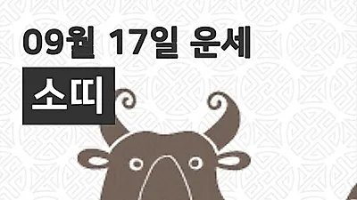 [17일 9월 맞이오늘의운세]소(丑)띠 오늘의 운세는?