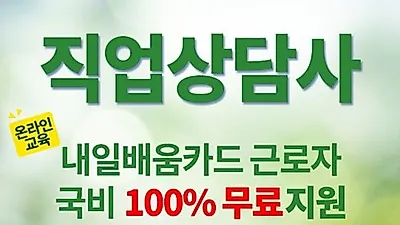 한국일자리창출협회, 관련 교육기관과 손잡고 '직업상담사2급' 문제풀이 무료 강의 실시