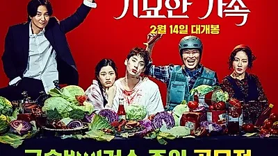 코믹 한국 좀비영화 '기묘한 가족' 표어 및 캘리그라피 공모전 진행