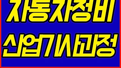 대전 국비자동차정비학원 현대직업전문학교, 전기기능사 등 과정 개설