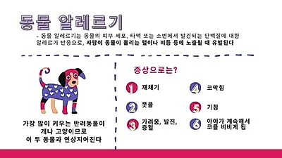 재채기‧콧물‧가려움…아이가 보인 증상, 동물 알레르기일까?
