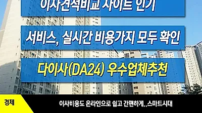 포장이사, 지역 이사업체 평가서비스로 맞춤업체 찾아주는~ 포장이사견적비교 및 이삿짐센터가격비교 인기