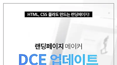 "웹 개발자 없이도 랜딩페이지 제작할 수 있어" 유니드컴즈 'DCE' 출시
