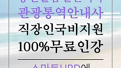 스마트HRD, 관광통역안내사, 농산물품질관리사  근로자내일배움카드 재직자국비지원 온라인 100%무료  개강 모집