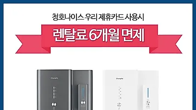 우리동네렌탈, 청호나이스 우리 제휴카드 신규 발급시 렌탈료 6개월 무료 이벤트
