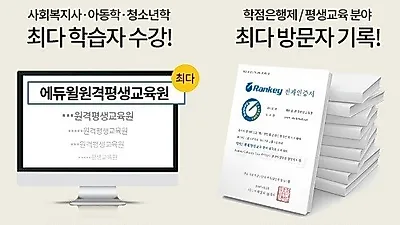 에듀윌 원격평생교육원, 사회복지사 등 '최다 학습자 기록' 이벤트
