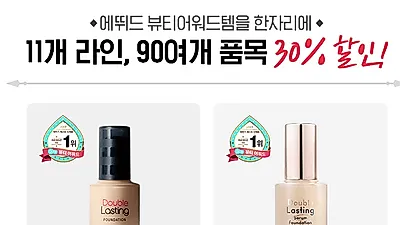 아리따움 11월 세일 돌입! 에뛰드하우스, 미샤, 토니모리 11월 세일도 현재 진행 중