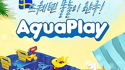 물놀이 장난감 ‘아쿠아 플레이’ 코스트코 주요점포 입점