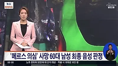 [☞핫키워드] '메르스 의심' 60대 숨져...메르스 증상과 예방법은?