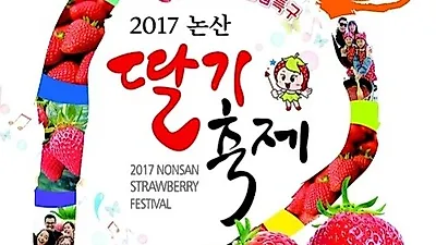 논산딸기축제, 시민공원·공설운동장서 5일간 개최