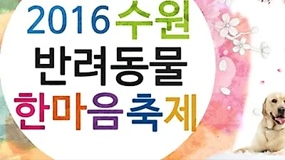 오는 30일, '수원 반려동물 한마음 축제' 개최