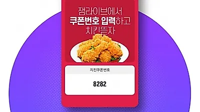 잼라이브 치킨쿠폰 번호, 치킨 무료로 먹을 수 있는 기회