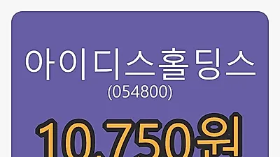 아이디스홀딩스 6일 마감가 10,750원 전일비 0.00프로등락..