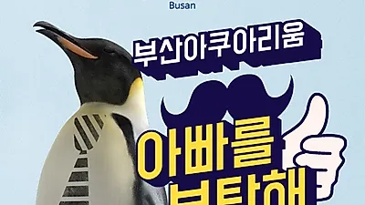 달콤한 봄나들이를 부산에서… SEA LIFE 부산아쿠아리움 봄여행지로 인기