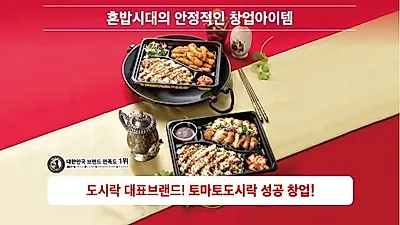 도시락 창업 프랜차이즈 토마토도시락 6월 '찾아가는 창업 설명회 진행'