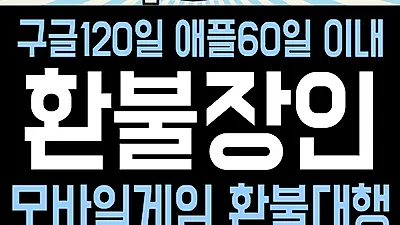 구글 애플 환불대행 '환불장인', 최적화된 시스템으로 신속한 환불 진행
