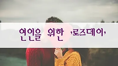 연인에게 장미꽃을 선물하는 5월 14일 '로즈데이' 유래는?