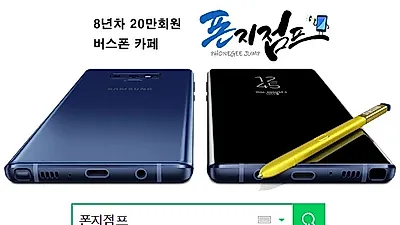 갤럭시노트9 10만원대 핸드폰 가격 비교 사이트 '폰지점프' 버스폰카페