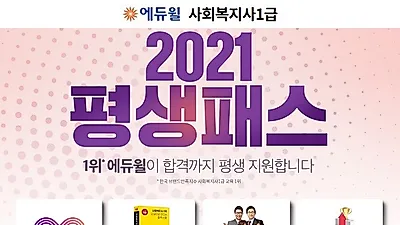 “한번 결제로 합격까지 무한 수강”…에듀윌 사회복지사1급 ‘2021 평생패스’