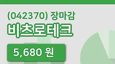 국내주식마감비츠로테크 17일 5,680원 장 마쳐그래프종합통계