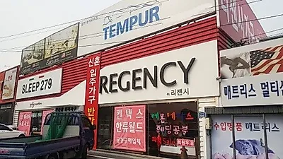 리젠시가구 3월 정기 할인전, 일산 가구단지 템퍼침대 모션베드 및 북유럽원목가구세트 할인