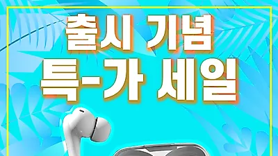 베티, 블루투스 이어폰 "베티팟 ANC" 출시기념 특가세일! 노이즈 캔슬링 지원