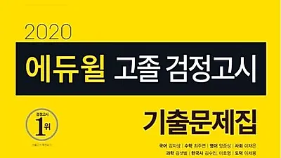 고졸 검정고시 부문 에듀윌 기출문제집 교재, 베스트셀러 1위 올라