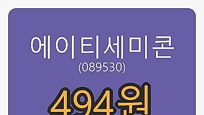 5일 에이티세미콘마감가 494원, 전일비 -7.66퍼센트 변동..