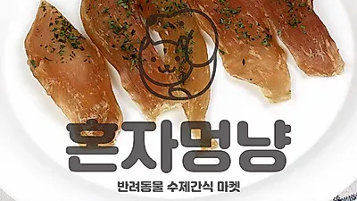 고양이수제간식 ‘혼자멍냥’, 반려동물 입맛에 맞춘 다양한 상품 선보여