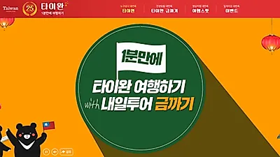 내일투어 여행객을 위해 올 겨울 여행지, 타이완 1분 여행영상 소개 및 이벤트 실시