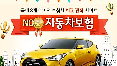 인터넷 자동차보험료 20%싸게? 다이렉트 자동차보험료비교견적사이트 에서 실시간 비교 계산