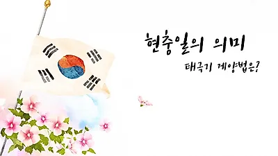 [6월공휴일] 내일(6일) 현충일 태극기 게양해야 하는 이유는? 현충일 뜻과 의미, 택배 운영할까?