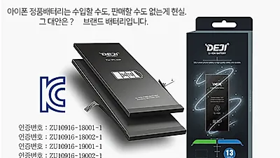 아이폰배터리 'IT2000' KC 인증 DEJI 배터리, 아이폰 유저들 사이에서 인기