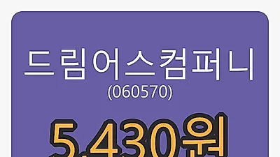 드림어스컴퍼니마감가 5,430원, 전일비 6.47프로등락..