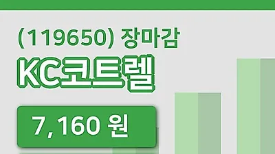 국내주식마감KC코트렐 17일 7,160원 마감그래프종합