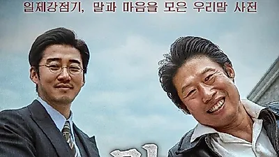 [실화영화추천] 말모이 뜻·실화 ·쿠키영상 등 현재 상영영화순위 1위  '말모이' 의 모든 것