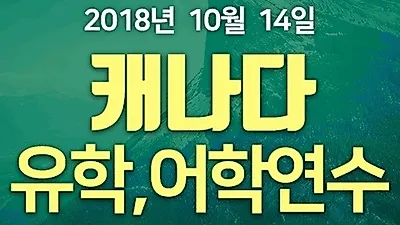 이번 주말 캐나다유학박람회 개최, 어학연수, 유학, 워킹홀리데이 정보와 프로모션 한자리에