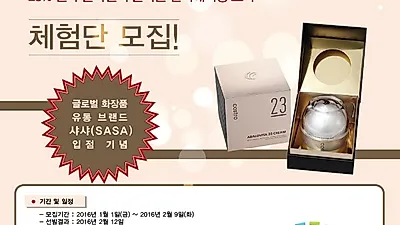 샤샤(SASA) 입점 기념, 아바로비따 23크림 체험단 모집