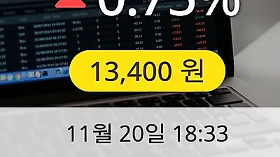 한글과컴퓨터 20일 13,400원 마감보고