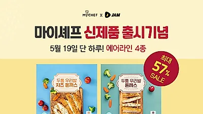 밀키트 전문기업 마이셰프 x 잼라이브 콜라보, 에어프라이어 신제품 최대 57% 할인